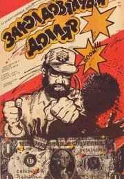 Заколдованный доллар