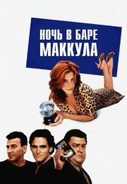 Ночь в баре Маккула