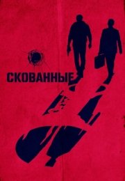 Скованные