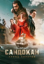 Сандокан: Принц пиратов