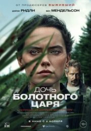 Дочь болотного царя