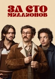 За сто миллионов