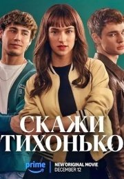 Скажи тихонько