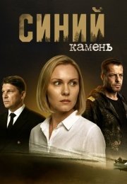 Синий камень