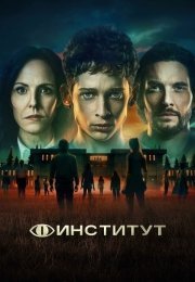 Институт