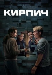 Кирпич