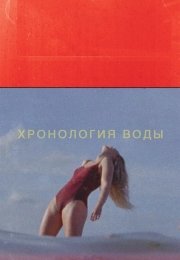 Хронология воды