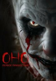 Оно. Первое пришествие