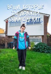 Вещи, которые ты должна была сделать