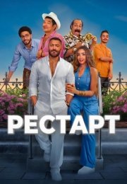 Рестарт