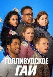 ДМВ / Голливудское ГАИ