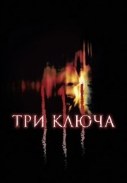 Три ключа