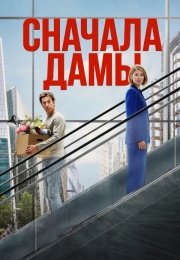Сначала дамы