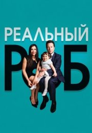 Реальный Роб