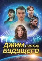 Джим против будущего