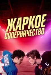 Жаркое соперничество