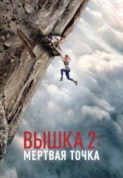 Вышка 2