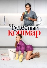 Чудесный кошмар