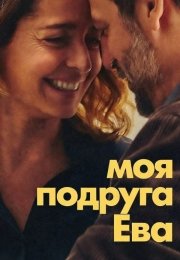 Моя подруга Ева
