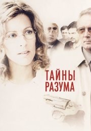 Тайны разума