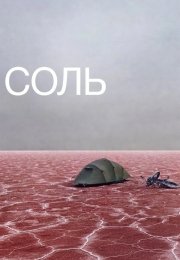 Соль