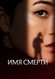 Имя смерти