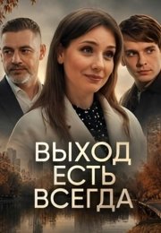 Выход есть всегда