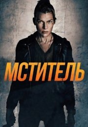 Мститель