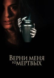 Верни меня из мёртвых