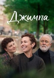 Джимпа