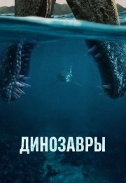 Динозавры
