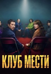 Клуб мести