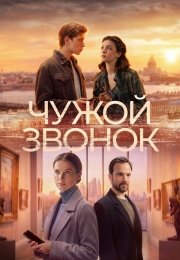 Чужой звонок