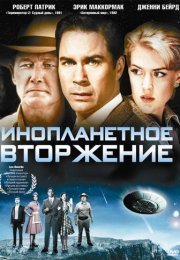 Инопланетное вторжение
