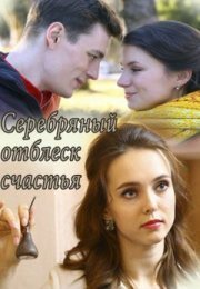 Серебряный отблеск счастья