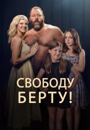 Освободите Берта