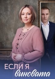 Если я виновата