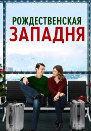 Рождественская западня
