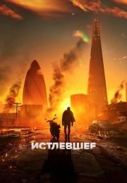 Истлевшее
