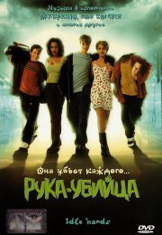 Рука-убийца