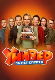 Универ. 15 лет спустя