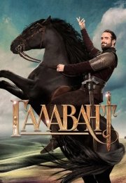Галавант