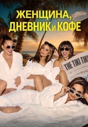 Женщина, дневник и кофе