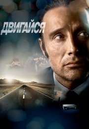 Двигайся