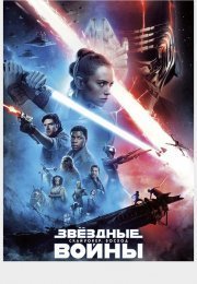 Звёздные Войны: Скайуокер. Восход
