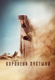 Королева пустыни