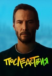 Последствия