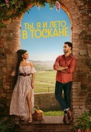 Ты, я и лето в Тоскане