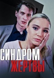 Синдром жертвы