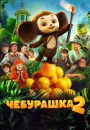 Чебурашка 2